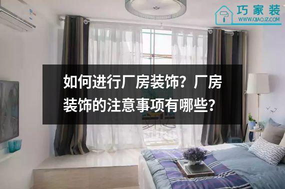 如何进行厂房装饰？厂房装饰的注意事项有哪些？