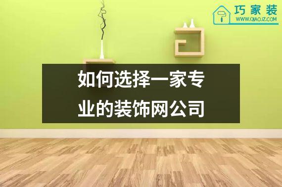 如何选择一家专业的装饰网公司