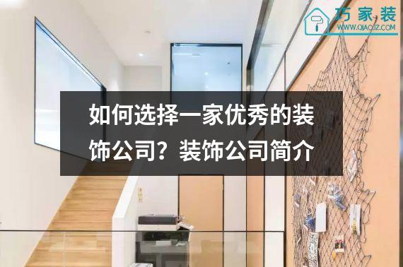 如何选择一家优秀的装饰公司？装饰公司简介