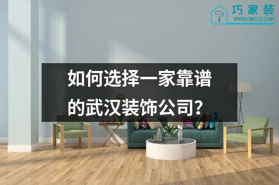 如何选择一家靠谱的武汉装饰公司？