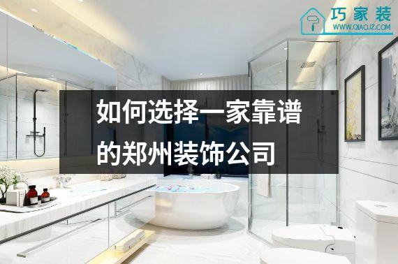 如何选择一家靠谱的郑州装饰公司