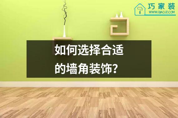 如何选择合适的墙角装饰？