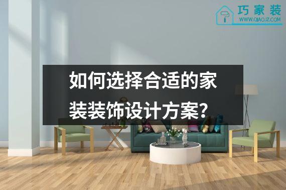 如何选择合适的家装装饰设计方案？