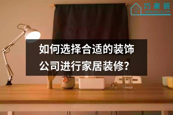 如何选择合适的装饰公司进行家居装修？