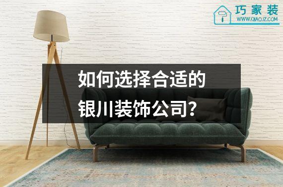 如何选择合适的银川装饰公司？