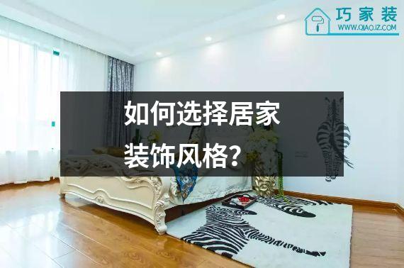 如何选择居家装饰风格？