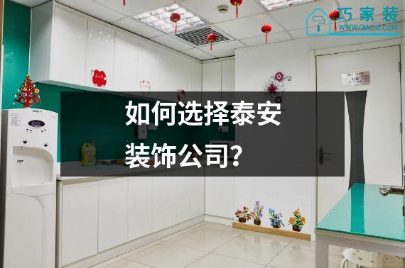 如何选择泰安装饰公司？