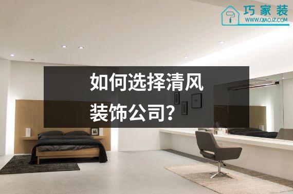 如何选择清风装饰公司？