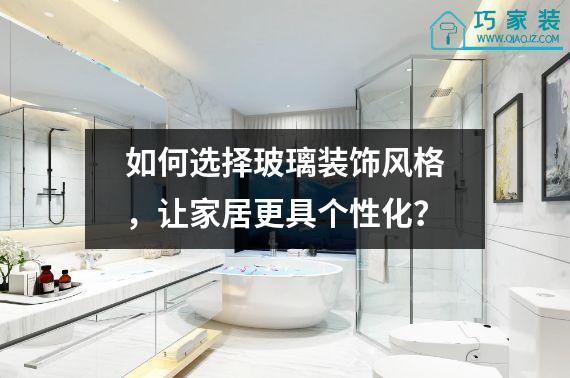 如何选择玻璃装饰风格，让家居更具个性化？