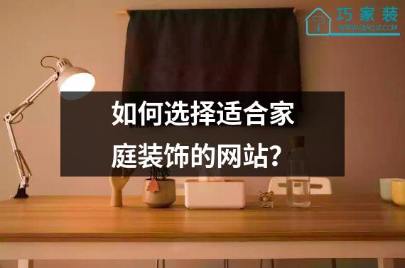 如何选择适合家庭装饰的网站？
