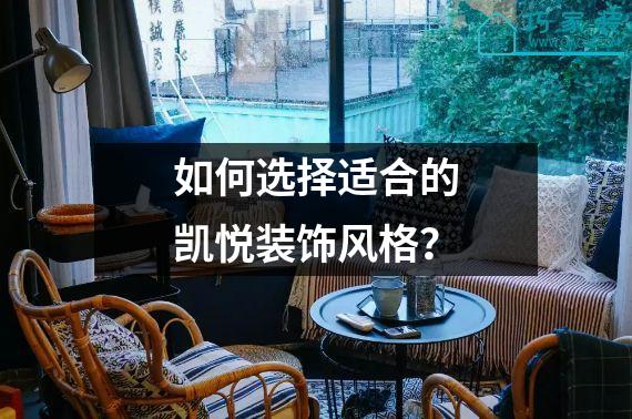 如何选择适合的凯悦装饰风格？