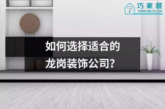 如何选择适合的龙岗装饰公司？