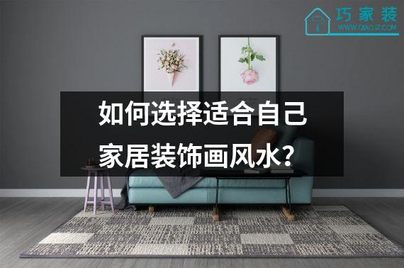 如何选择适合自己家居装饰画风水？