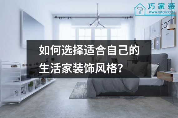 如何选择适合自己的生活家装饰风格？