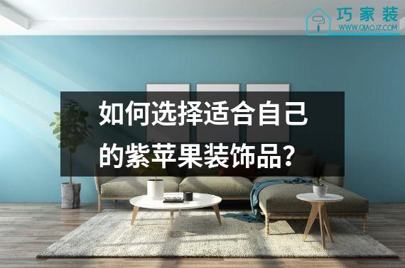 如何选择适合自己的紫苹果装饰品？