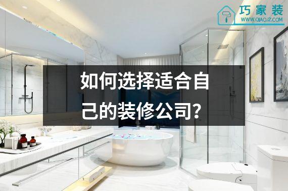 如何选择适合自己的装修公司？