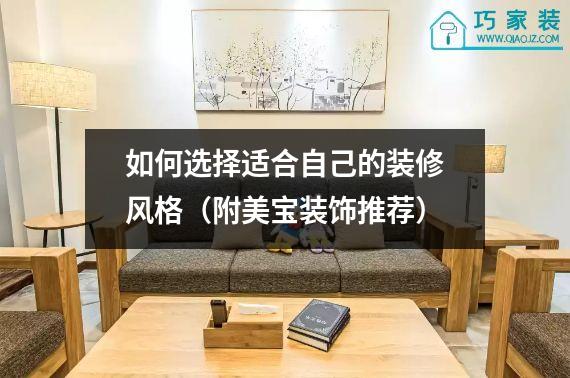 如何选择适合自己的装修风格（附美宝装饰推荐）