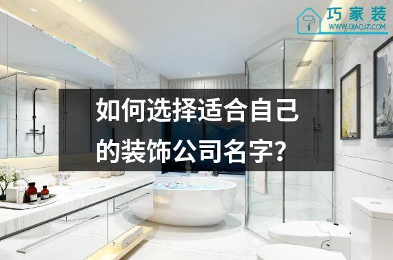 如何选择适合自己的装饰公司名字？