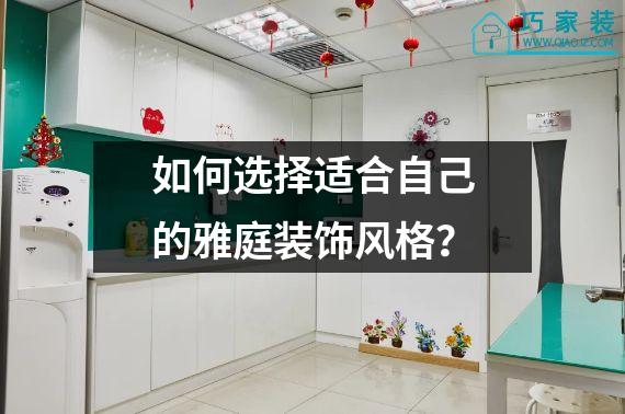 如何选择适合自己的雅庭装饰风格？