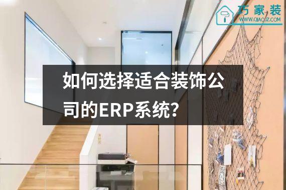 如何选择适合装饰公司的ERP系统？