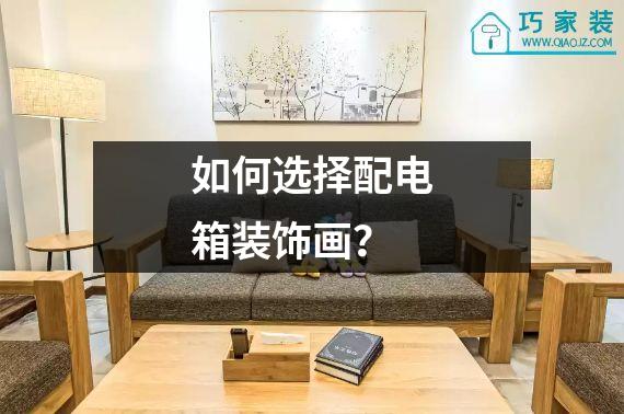 如何选择配电箱装饰画？