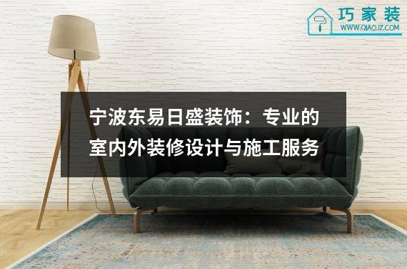 宁波东易日盛装饰：专业的室内外装修设计与施工服务