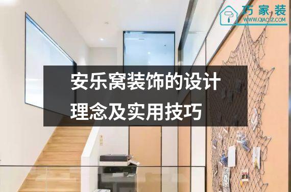 安乐窝装饰的设计理念及实用技巧