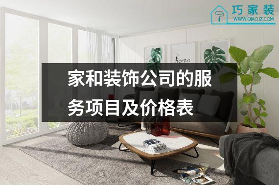 家和装饰公司的服务项目及价格表