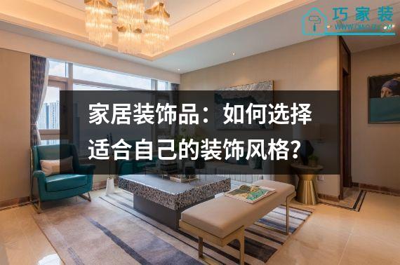 家居装饰品：如何选择适合自己的装饰风格？