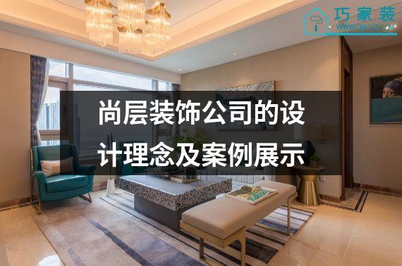 尚层装饰公司的设计理念及案例展示
