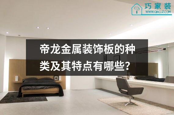帝龙金属装饰板的种类及其特点有哪些？