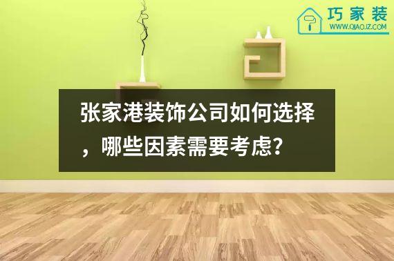 张家港装饰公司如何选择，哪些因素需要考虑？