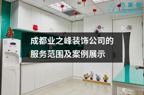 成都业之峰装饰公司的服务范围及案例展示