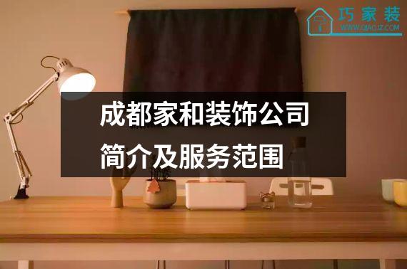 成都家和装饰公司简介及服务范围