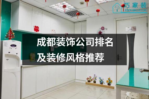 成都装饰公司排名及装修风格推荐