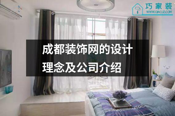 成都装饰网的设计理念及公司介绍