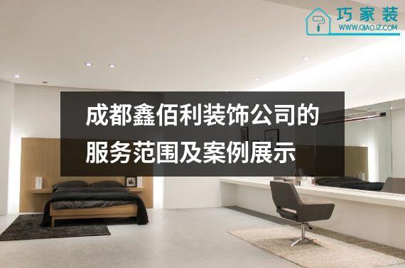 成都鑫佰利装饰公司的服务范围及案例展示
