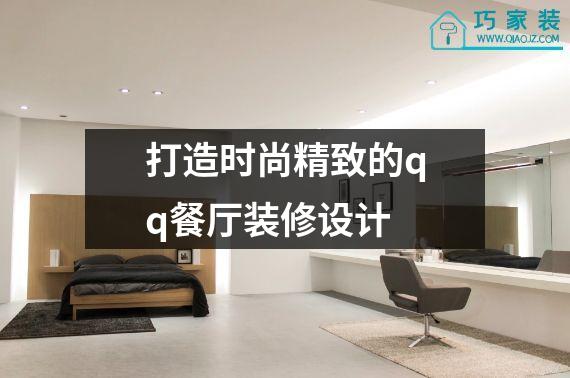 打造时尚精致的qq餐厅装修设计