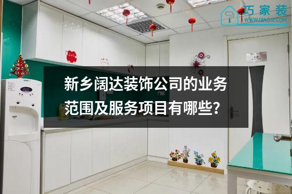 新乡阔达装饰公司的业务范围及服务项目有哪些？