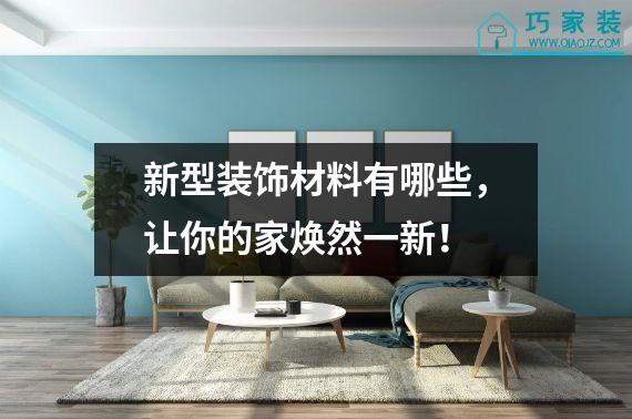 新型装饰材料有哪些，让你的家焕然一新！