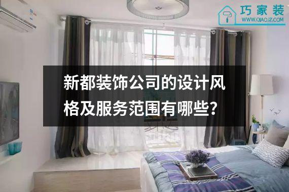 新都装饰公司的设计风格及服务范围有哪些？