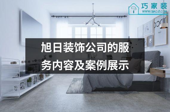 旭日装饰公司的服务内容及案例展示
