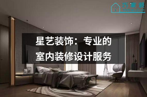 星艺装饰：专业的室内装修设计服务
