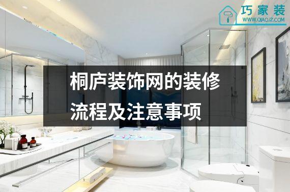 桐庐装饰网的装修流程及注意事项