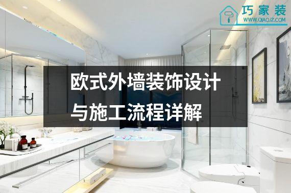欧式外墙装饰设计与施工流程详解