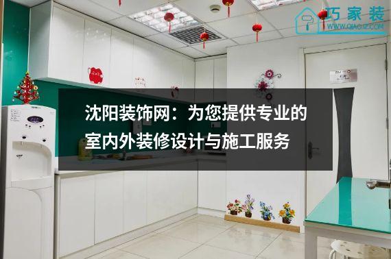 沈阳装饰网：为您提供专业的室内外装修设计与施工服务