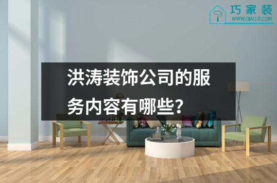 洪涛装饰公司的服务内容有哪些？