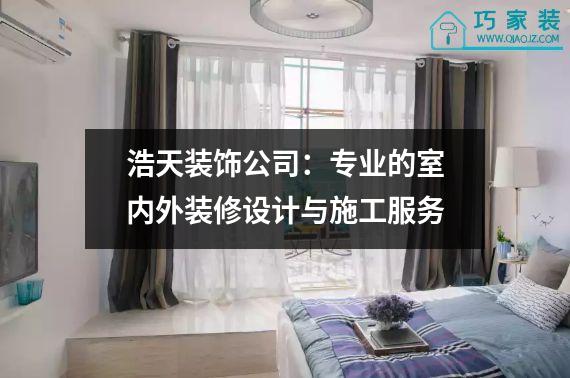 浩天装饰公司：专业的室内外装修设计与施工服务