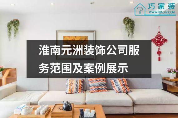 淮南元洲装饰公司服务范围及案例展示