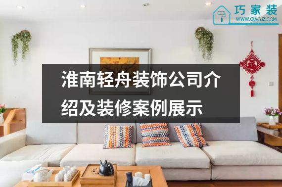 淮南轻舟装饰公司介绍及装修案例展示